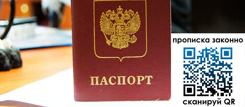 регистрация в Якутске прописка в Якутске